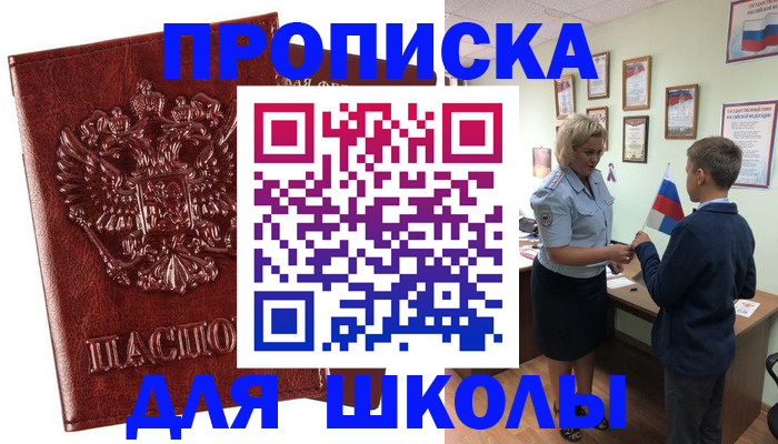 временная регистрация для школы в Ипатово